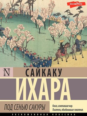 cover image of Под сенью сакуры